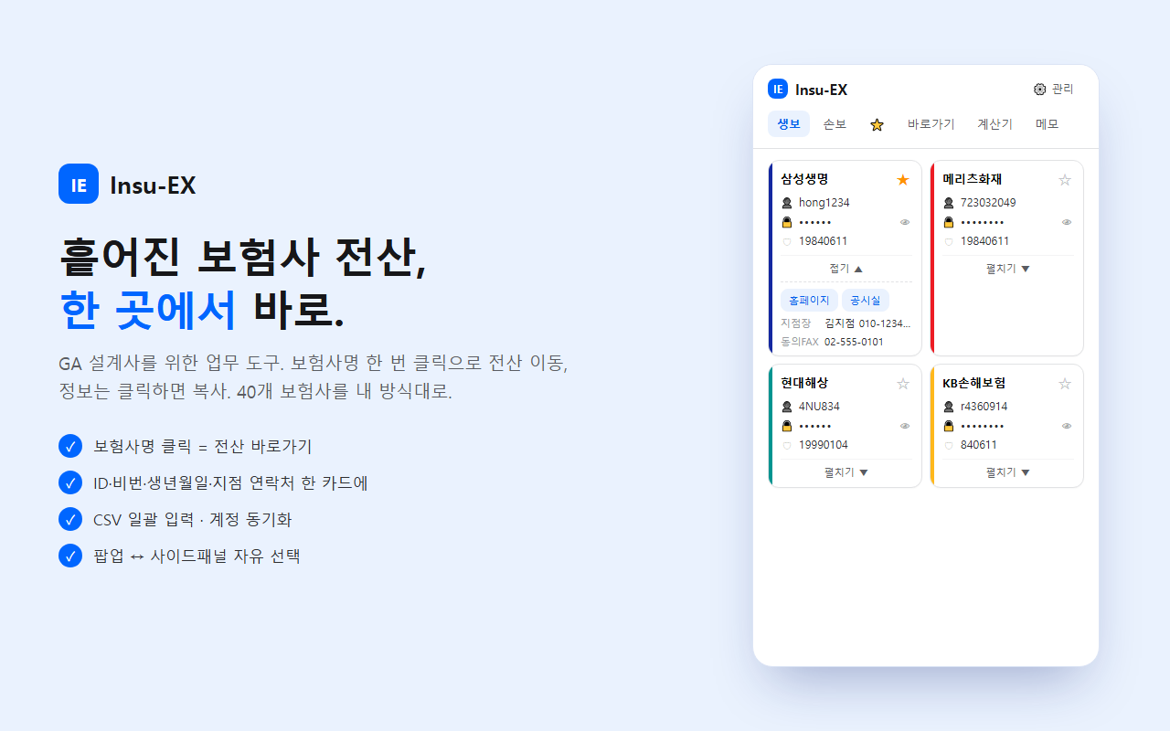 Insu-EX 보험사 디렉토리 화면