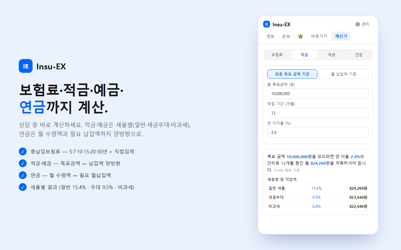Insu-EX 계산기 화면