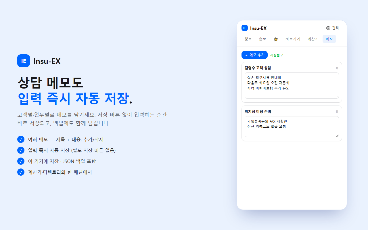 Insu-EX 메모 화면